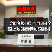 《零度极限》4月3日全国上映韩庚尹昉领衔讲述中国冰雪故事