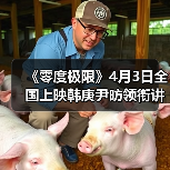 《零度极限》4月3日全国上映韩庚尹昉领衔讲述中国冰雪故事