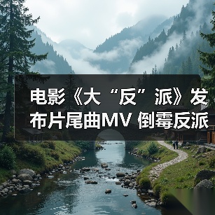 电影《大“反”派》发布片尾曲MV 倒霉反派爆笑追逐“暴富梦”