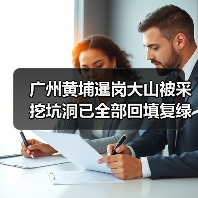 广州黄埔暹岗大山被采挖坑洞已全部回填复绿