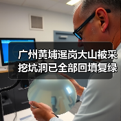 广州黄埔暹岗大山被采挖坑洞已全部回填复绿（图3）