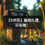 【8点见】最高礼遇，迎英雄！