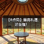 【8点见】最高礼遇，迎英雄！（图4）