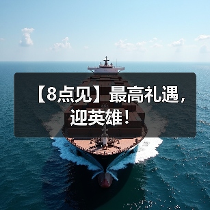 【8点见】最高礼遇，迎英雄！（图2）
