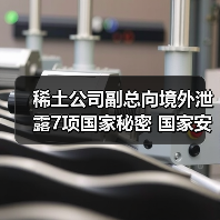稀土公司副总向境外泄露7项国家秘密 国家安全部披露详情（图2）