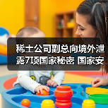 稀土公司副总向境外泄露7项国家秘密 国家安全部披露详情