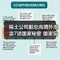 稀土公司副总向境外泄露7项国家秘密 国家安全部披露详情（图3）