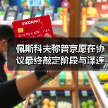 佩斯科夫称普京愿在协议最终敲定阶段与泽连斯基会面