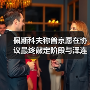 佩斯科夫称普京愿在协议最终敲定阶段与泽连斯基会面（图2）