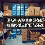 佩斯科夫称普京愿在协议最终敲定阶段与泽连斯基会面（图4）