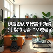 伊朗否认举行美伊新谈判 指特朗普“又说谎了”