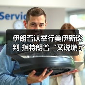 伊朗否认举行美伊新谈判 指特朗普“又说谎了”（图2）