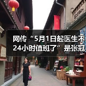 网传“5月1日起医生不24小时值班了”是张冠李戴的谣言（图3）