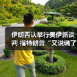 伊朗否认举行美伊新谈判 指特朗普“又说谎了”（图4）