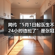 网传“5月1日起医生不24小时值班了”是张冠李戴的谣言（图4）