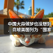 中国大蒜做梦也没想到，竟被美国列为“国家安全威胁”