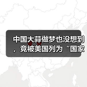 中国大蒜做梦也没想到，竟被美国列为“国家安全威胁”（图4）