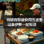 特朗普称最快周五或重启美伊新一轮和谈（图2）