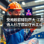 受贿数额特别巨大 江西省人社厅原副厅长王成兵被提起公诉（图3）