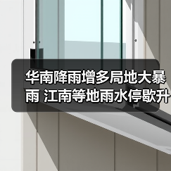 华南降雨增多局地大暴雨 江南等地雨水停歇升温明显（图2）