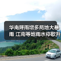 华南降雨增多局地大暴雨 江南等地雨水停歇升温明显（图3）