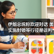 伊朗总统称欢迎对话 美实施封锁等行径是谈判主要障碍