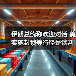 伊朗总统称欢迎对话 美实施封锁等行径是谈判主要障碍（图2）