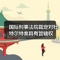 国际刑事法院裁定对杜特尔特案具有管辖权（图2）
