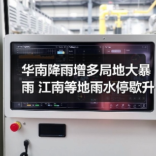 华南降雨增多局地大暴雨 江南等地雨水停歇升温明显（图4）