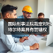 国际刑事法院裁定对杜特尔特案具有管辖权