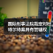 国际刑事法院裁定对杜特尔特案具有管辖权（图3）