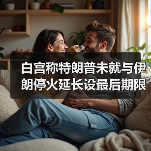 白宫称特朗普未就与伊朗停火延长设最后期限（图2）
