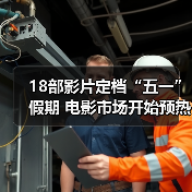 18部影片定档“五一”假期 电影市场开始预热（图3）
