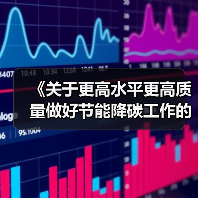 《关于更高水平更高质量做好节能降碳工作的意见》解读（图3）