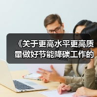 《关于更高水平更高质量做好节能降碳工作的意见》解读（图4）