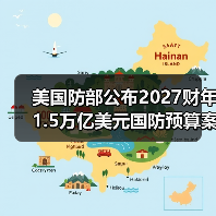美国防部公布2027财年1.5万亿美元国防预算案细节