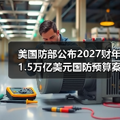 美国防部公布2027财年1.5万亿美元国防预算案细节（图2）