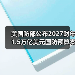 美国防部公布2027财年1.5万亿美元国防预算案细节（图4）