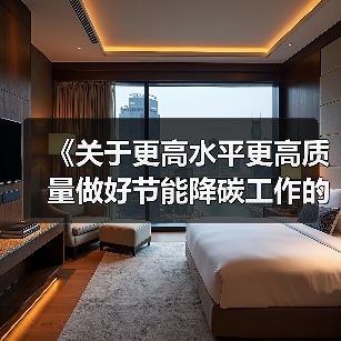 《关于更高水平更高质量做好节能降碳工作的意见》解读