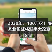 2030年，100万亿！服务业领域将迎来大改变