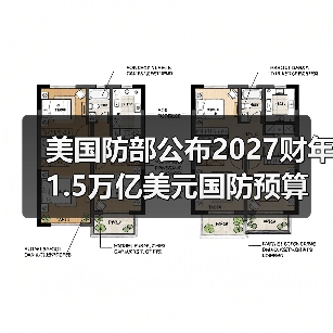 美国防部公布2027财年1.5万亿美元国防预算案细节（图3）