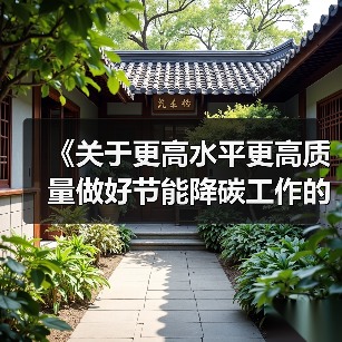 《关于更高水平更高质量做好节能降碳工作的意见》解读（图2）
