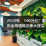 2030年，100万亿！服务业领域将迎来大改变（图2）