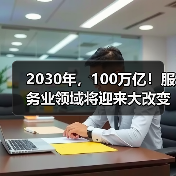 2030年，100万亿！服务业领域将迎来大改变（图3）
