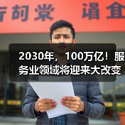 2030年，100万亿！服务业领域将迎来大改变（图4）