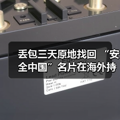 丢包三天原地找回 “安全中国”名片在海外持续升温（图4）