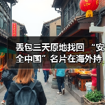 丢包三天原地找回 “安全中国”名片在海外持续升温（图3）