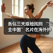 丢包三天原地找回 “安全中国”名片在海外持续升温（图2）