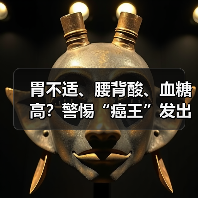 胃不适、腰背酸、血糖高？警惕“癌王”发出的预警信号（图4）