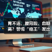 胃不适、腰背酸、血糖高？警惕“癌王”发出的预警信号